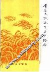晋庄大队谷子丰产经验 封面
