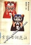 京剧唱词选注 封面