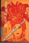京剧清唱三百段 封面