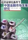 经济全球化条件下中国金融市场发展研究 封面