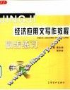 经济应用文写作教程同步练习 封面