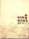 旧中国海关历史图说 封面