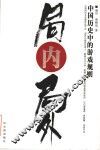 局内局外  中国历史中的游戏规则 封面