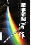 军事新闻写作 封面