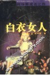 白衣女人 封面