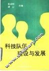 科技队伍建设与发展 封面