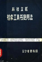科技文献检索工具书使用法 封面