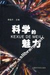 科学的魅力 封面