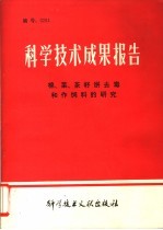 科学技术成果报告  棉、菜、茶籽饼去毒和作饲料的研究 封面