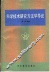 科学技术研究方法学导论 封面
