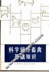 科学饲养畜禽基础知识 封面