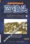 蓝镜头  1 封面