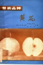 梨新品种  黄花 封面