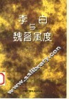 李白与魏晋风度 封面