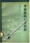 李商隐的心灵世界 电子书封面