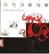 历代诗歌浅解 封面