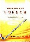 历届全国人民代表大会计划报告汇编 封面