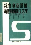 粮食收获后的清理和储藏工艺学 封面