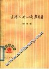 辽河儿女心向华主席  演唱集 封面