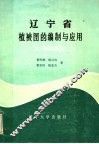 辽宁省1：50万植被图的编制与应用 封面