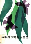 林木病虫害防治图册 封面