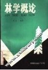 林学概论 封面