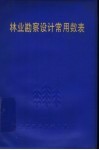 林业勘察设计常用数表 封面