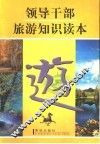 领导干部旅游知识读本 封面