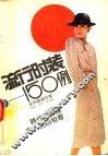 流行时装150列  系列新潮时装 封面
