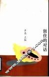 留住的对话 封面