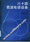 六十路载波电话设备  上 封面