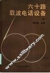 六十路载波电话设备  下 封面