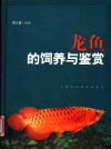 龙鱼的饲养与鉴赏 封面