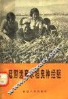 陆财选育水稻良种经验 封面