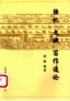 陆机《文赋》写作通论 封面