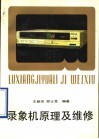 录象机原理及维修 封面
