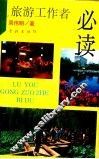 旅游工作者必读 封面