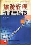 旅游管理理论与实践 封面