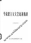 马克思主义文艺论著选读  上  附参考材料 封面