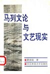 马列文论与文艺现实 封面