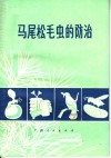 马尾松毛虫的防治 封面
