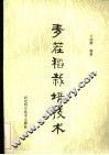 麦茬稻栽培技术 封面