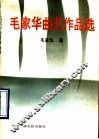 毛家华曲艺作品集 封面