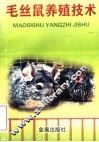 毛丝鼠养殖技术 封面