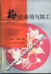 梅的栽培与加工 封面
