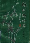 梅竹轩吟草 封面