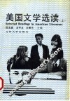 美国文学选读  上 封面
