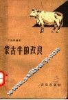 蒙古牛的改良 封面