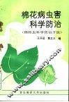 棉花病虫害科学防治  棉铃虫科学防治 封面