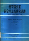 棉花病虫害综合防治及研究进展 封面